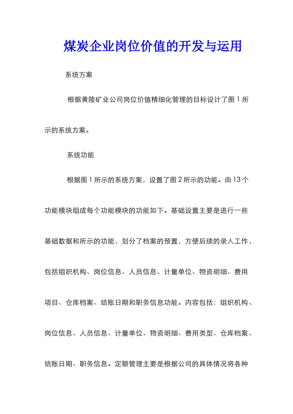 煤炭企业岗位价值的开发与运用_第1页