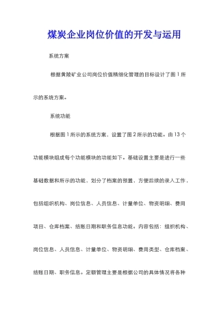 煤炭企业岗位价值的开发与运用