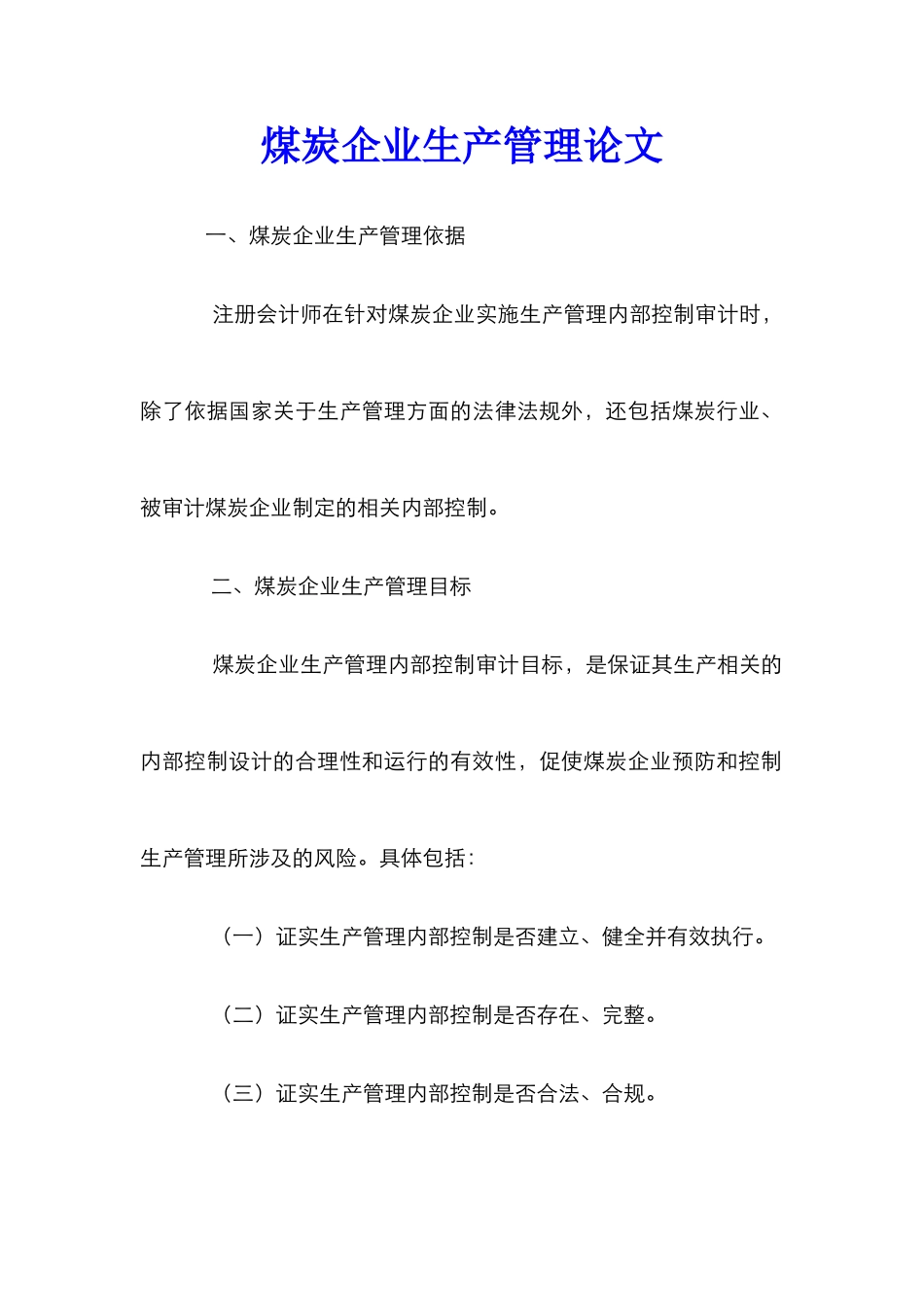 煤炭企业生产管理论文_第1页