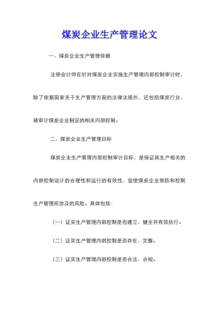 煤炭企业生产管理论文