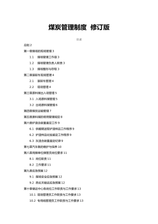 煤炭管理制度汇编