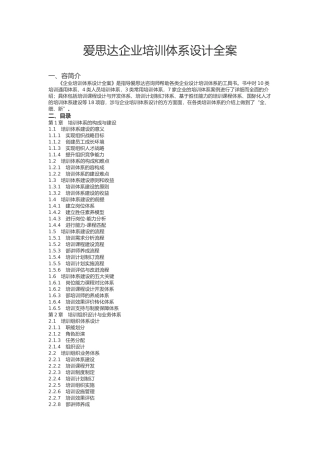 爱思达企业培训体系设计全案