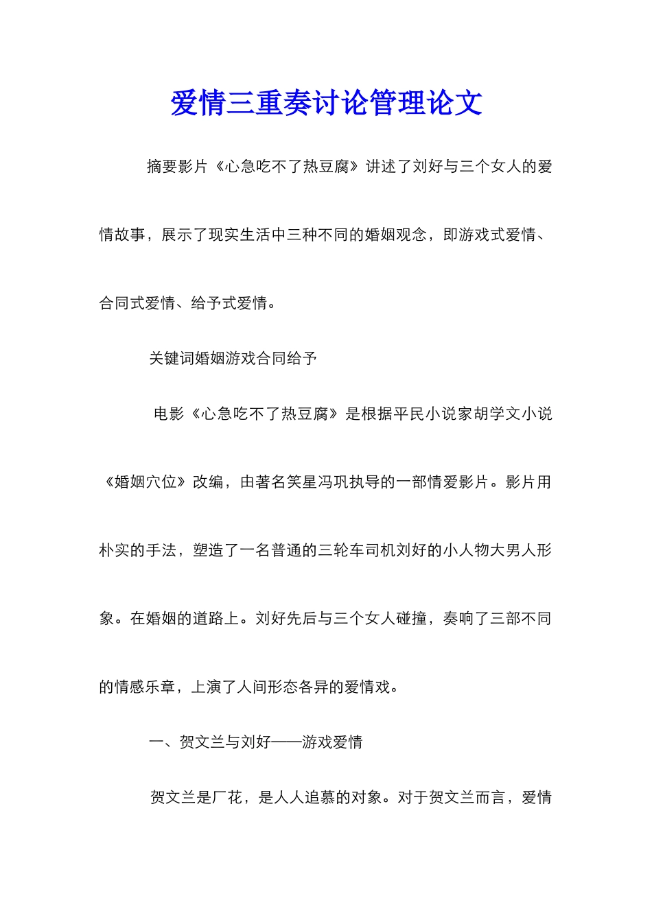 爱情三重奏研究管理论文_第1页