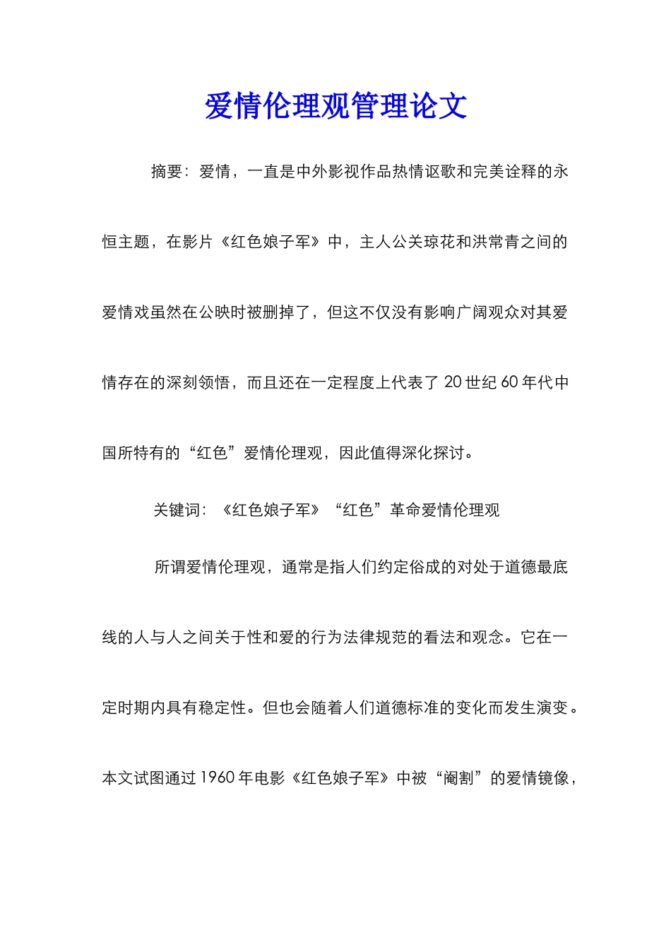 爱情伦理观管理论文_第1页