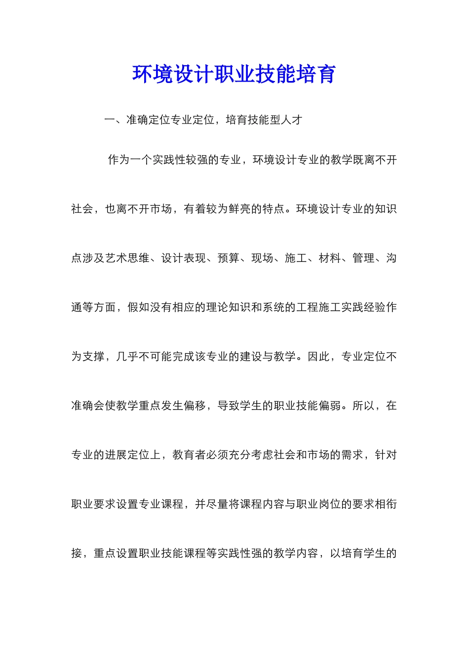环境设计职业技能培养_第1页