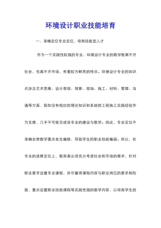 环境设计职业技能培养