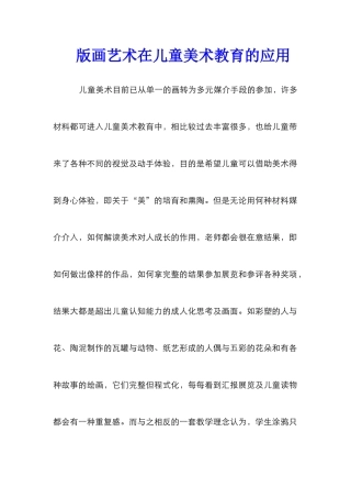版画艺术在儿童美术教育的应用