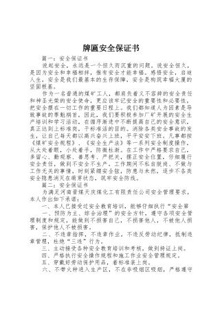 牌匾安全保证书