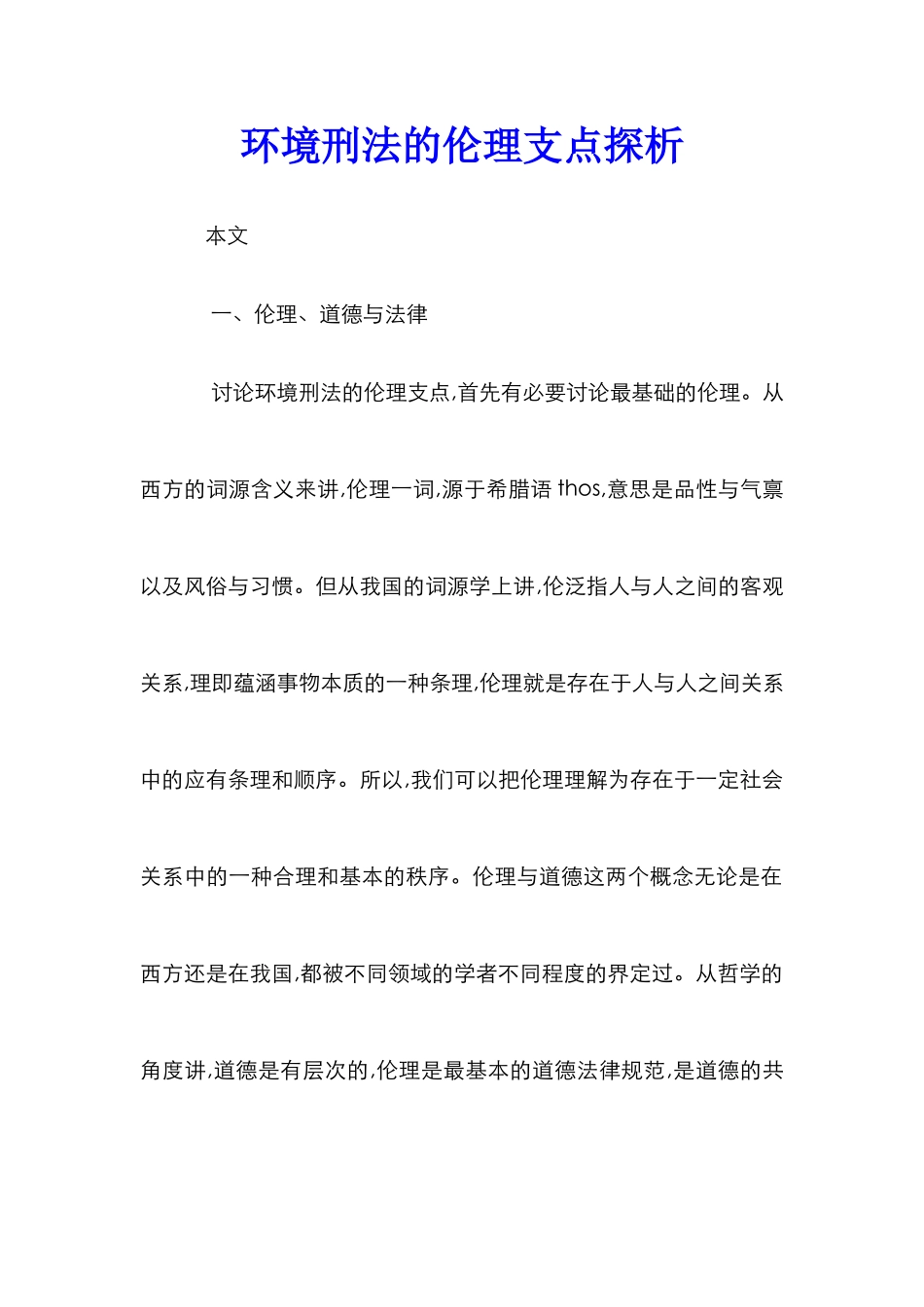 环境刑法的伦理支点探析_第1页