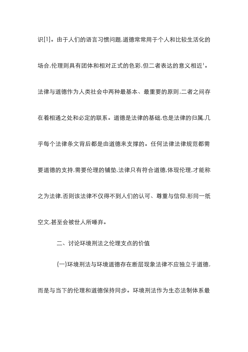 环境刑法的伦理支点探析_第2页