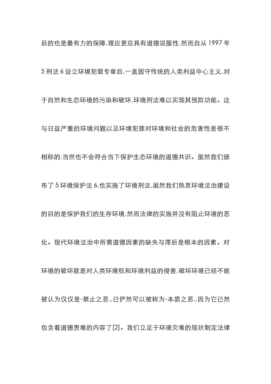 环境刑法的伦理支点探析_第3页