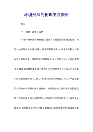 环境刑法的伦理支点探析
