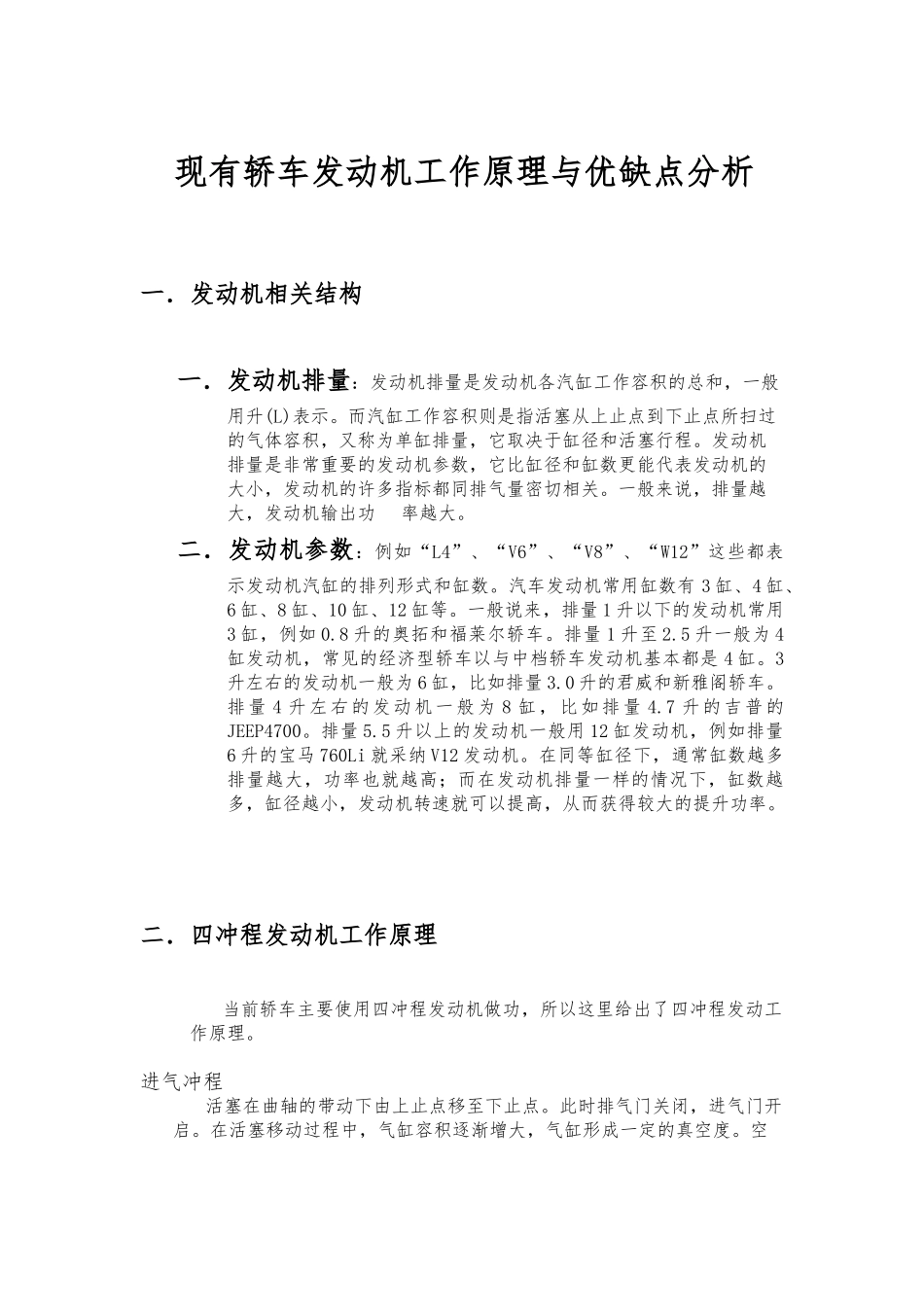 现有轿车发动机工作原理与优缺点分析报告文案_第1页