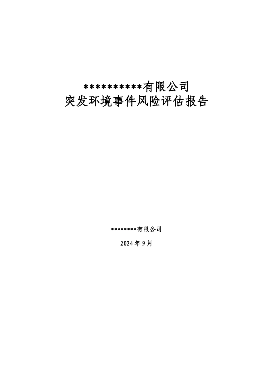 环境风险评估报告模版_第1页