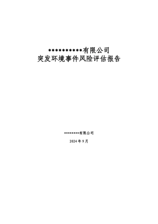 环境风险评估报告模版