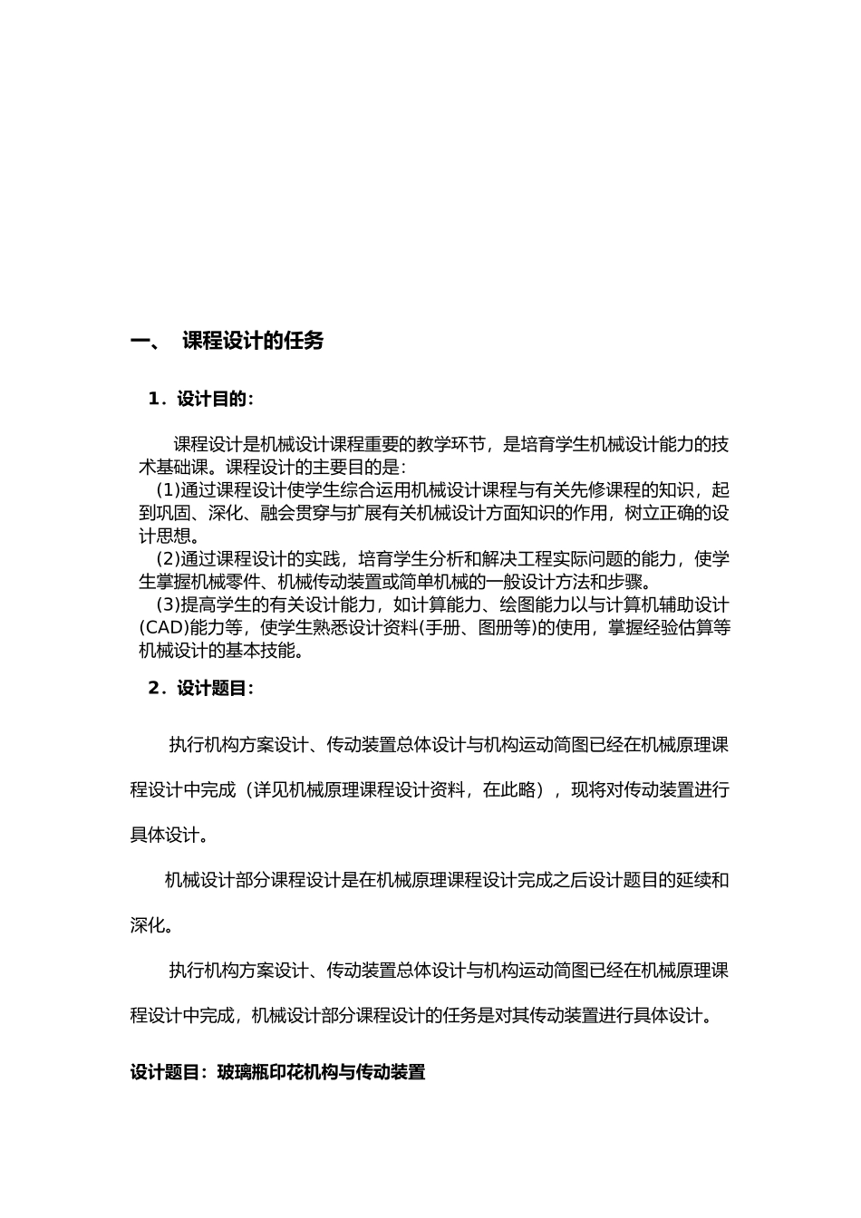 玻璃瓶印花机构与传动装置机械课程设计报告_第3页