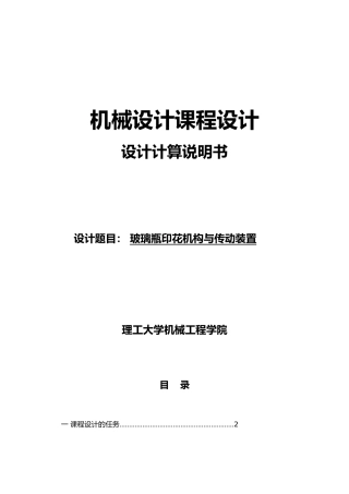 玻璃瓶印花机构与传动装置机械课程设计报告