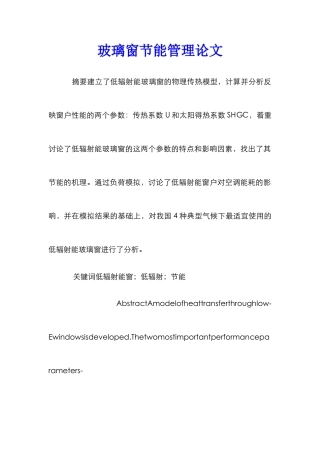 玻璃窗节能管理论文