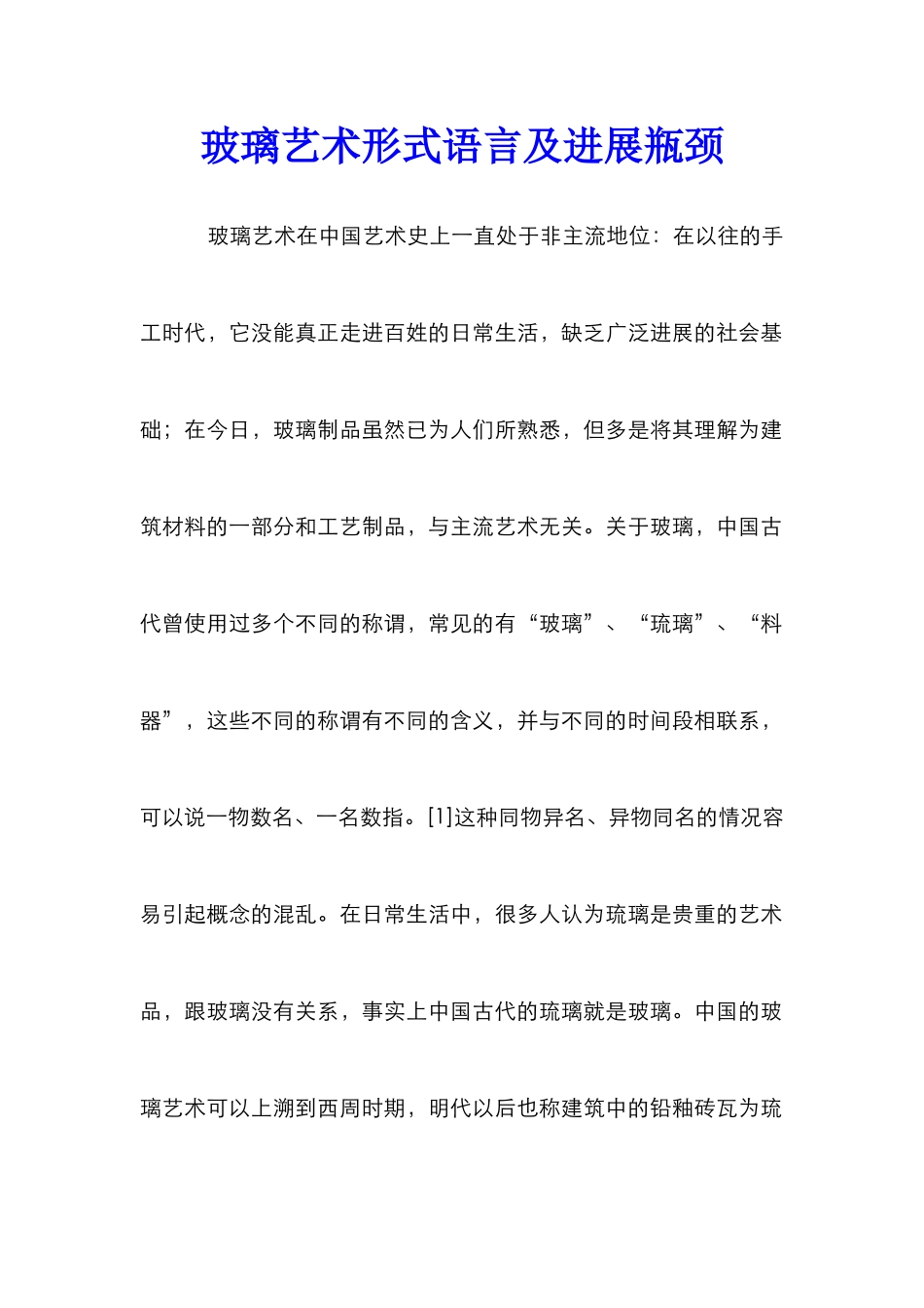 玻璃艺术形式语言及发展瓶颈_第1页