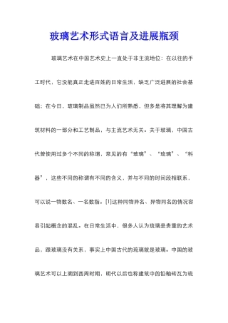 玻璃艺术形式语言及发展瓶颈