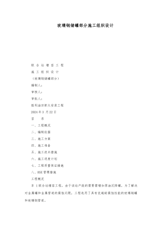 玻璃钢储罐部分工程施工设计方案