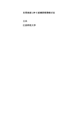 玻璃营销策略研究