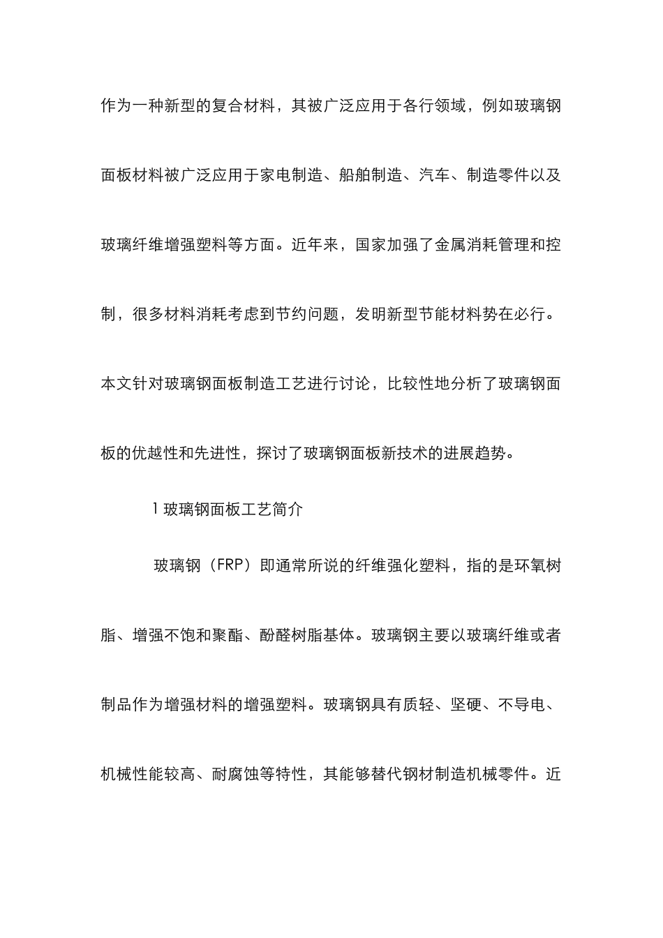玻璃钢面板的制造工艺研究论文_第2页