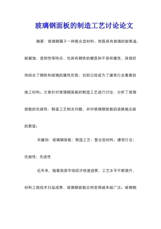 玻璃钢面板的制造工艺研究论文
