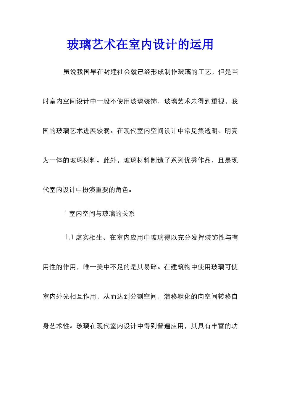 玻璃艺术在室内设计的运用_第1页