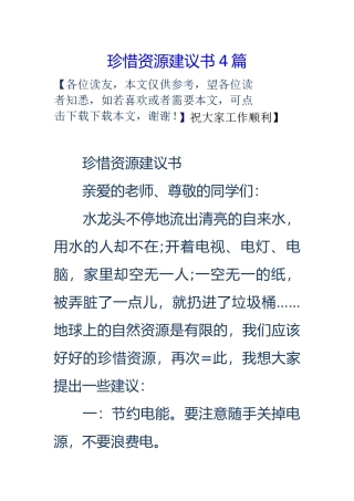 珍惜资源建议书4篇