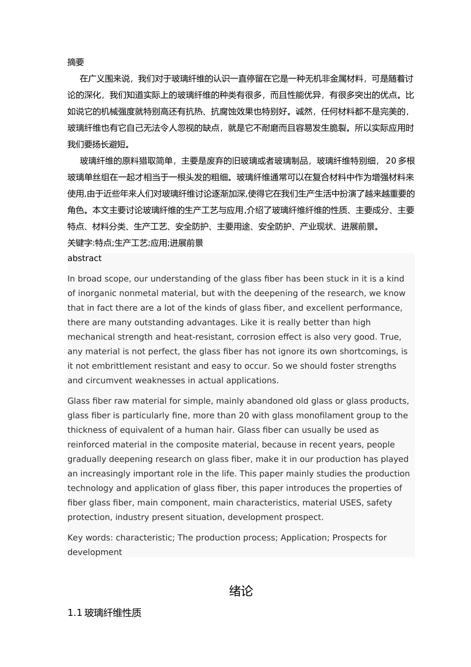 玻璃纤维的生产工艺的设计和应用_第1页