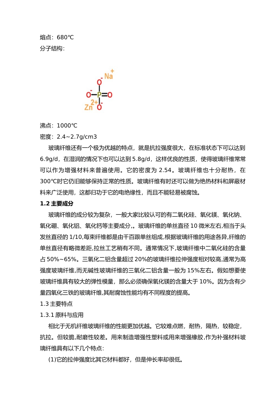 玻璃纤维的生产工艺的设计和应用_第2页