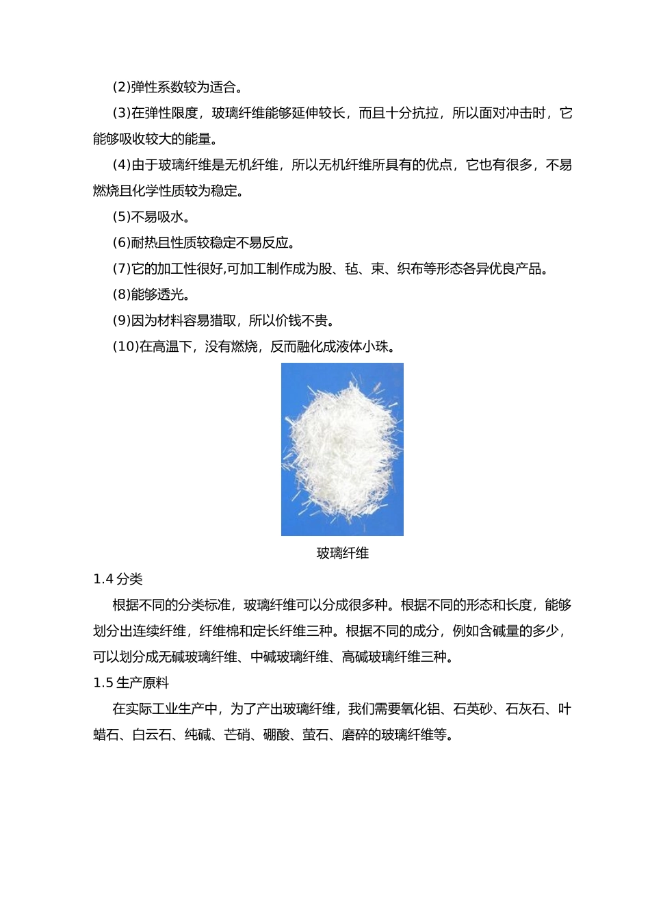玻璃纤维的生产工艺的设计和应用_第3页