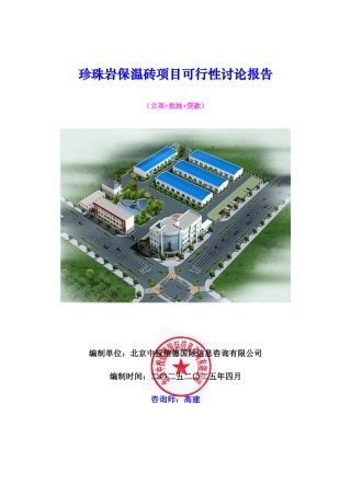 珍珠岩保温砖项目可行性研究报告