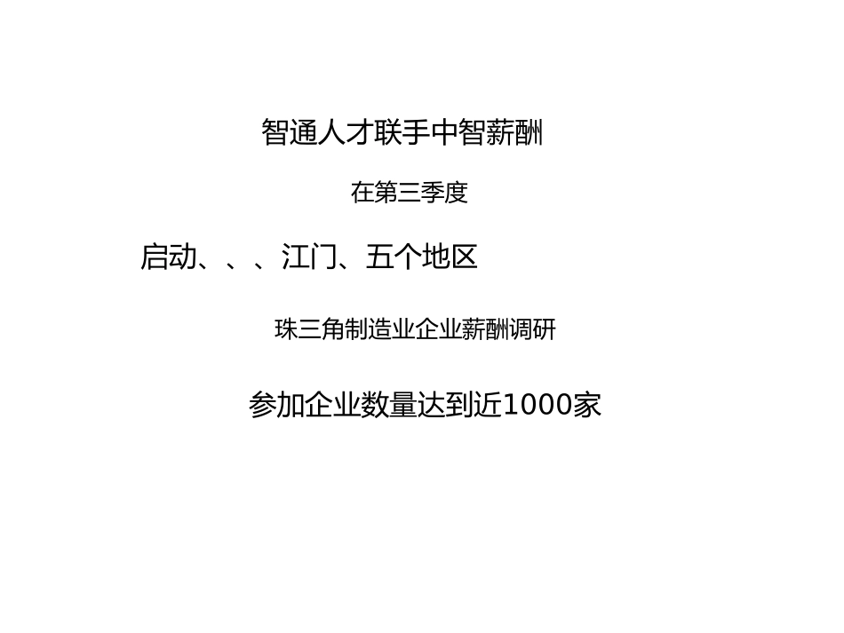 珠三角制造业薪酬调研成果发布会_第2页