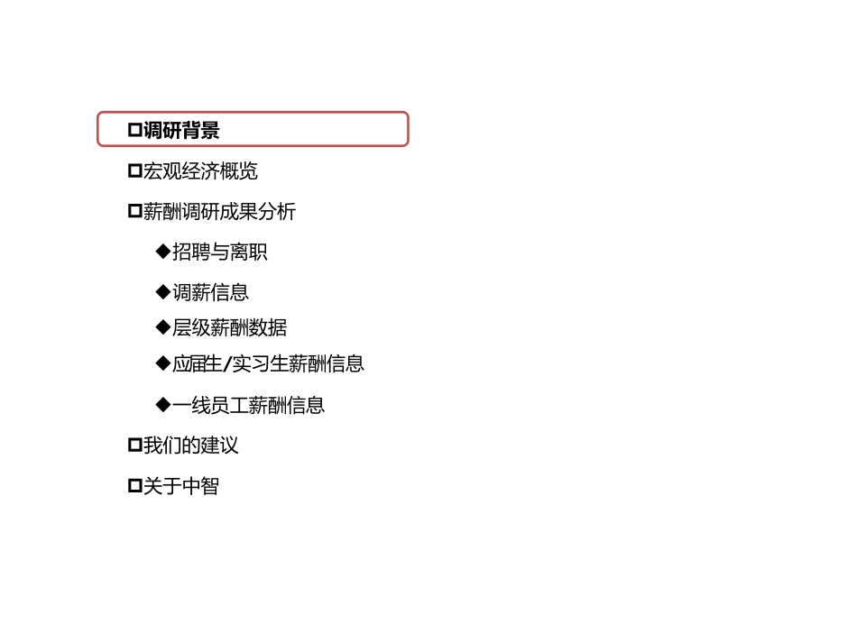 珠三角制造业薪酬调研成果发布会_第3页