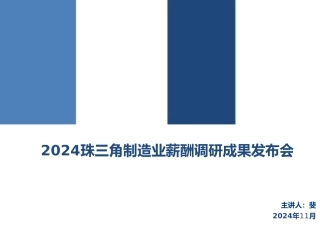 珠三角制造业薪酬调研成果发布会