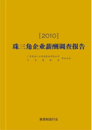 珠三角家具制造行业薪酬调查报告