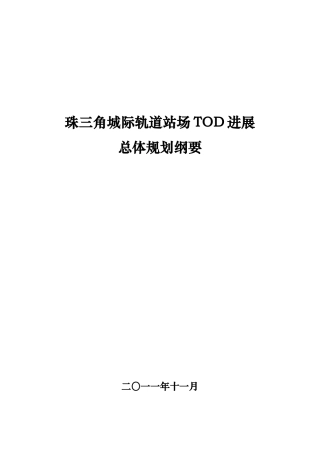 珠三角城际轨道站场TOD发展总体设计规划纲要11.16