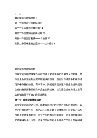 珠宝企业营销战略规划