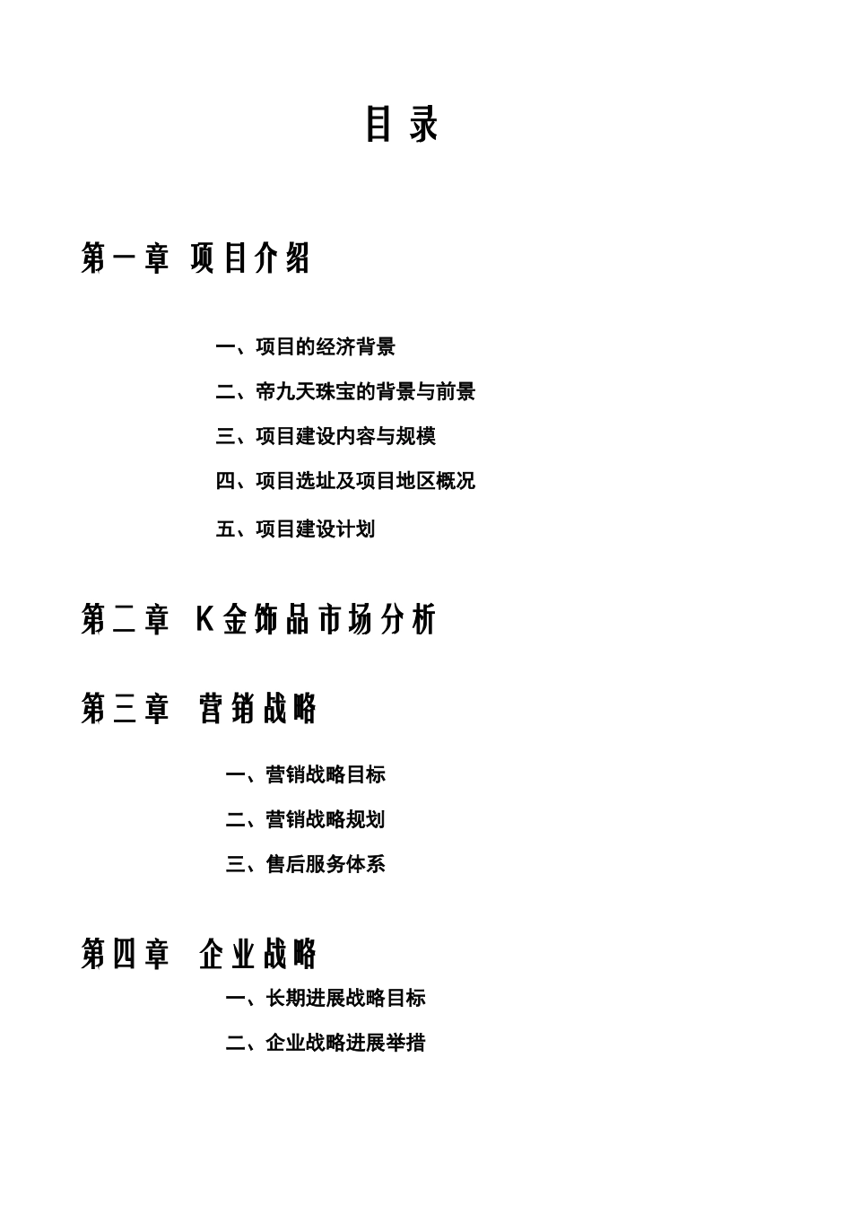 珠宝品牌运作商业计划书_第2页