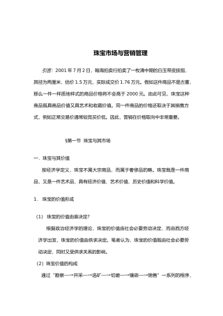 珠宝市场与营销管理研讨