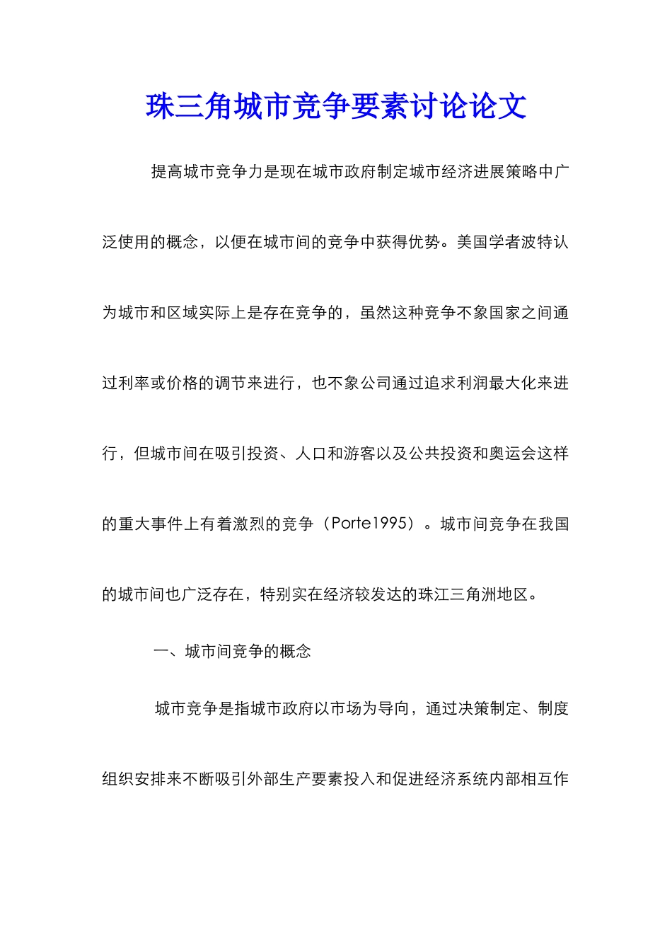 珠三角城市竞争要素研究论文_第1页