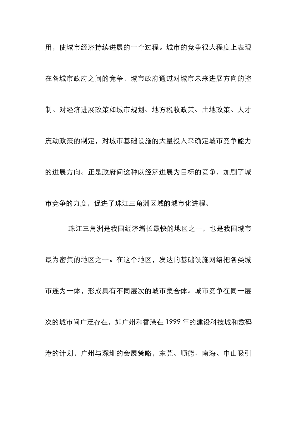 珠三角城市竞争要素研究论文_第2页