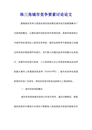 珠三角城市竞争要素研究论文
