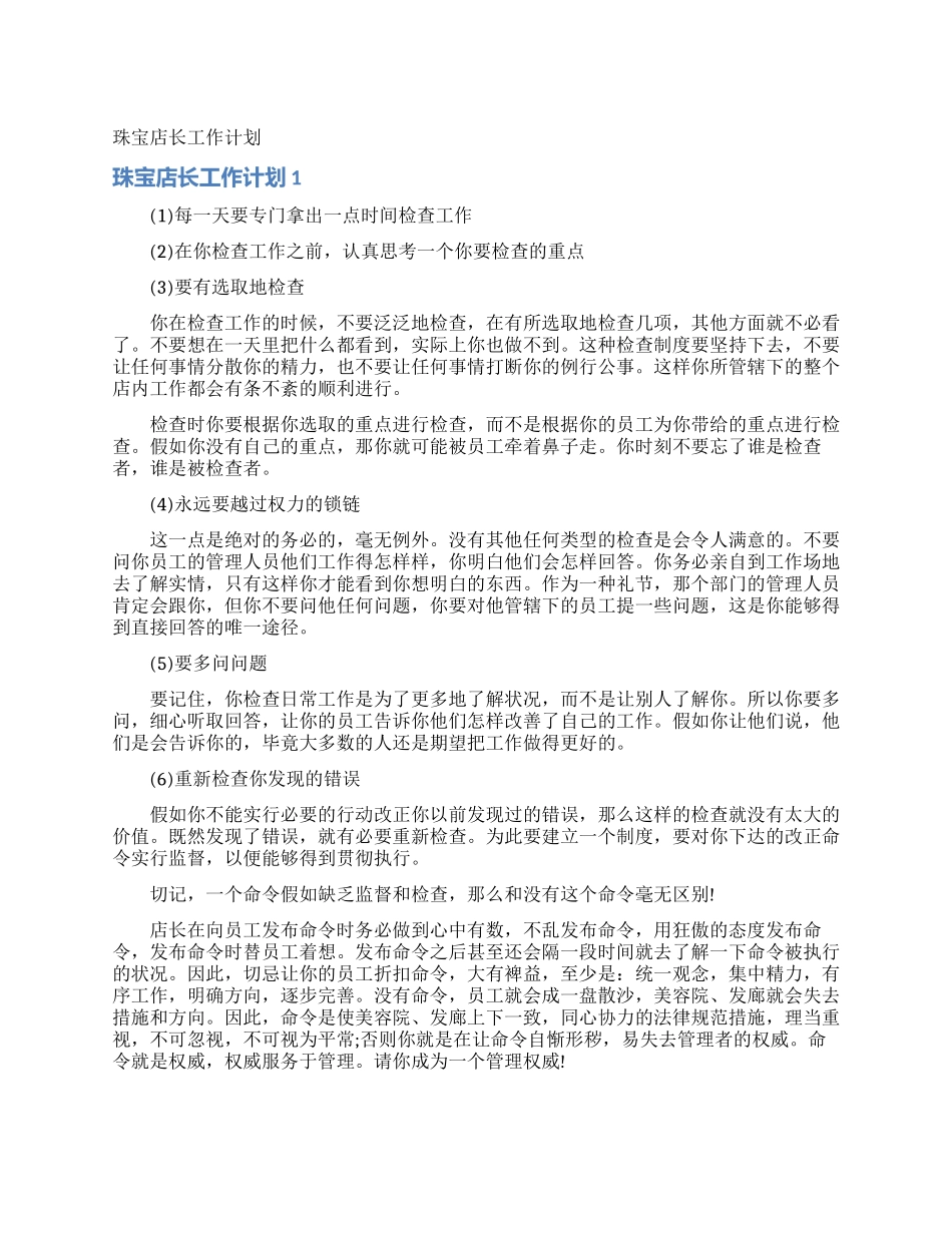 珠宝店长工作计划_第1页