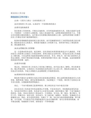 珠宝店长工作计划