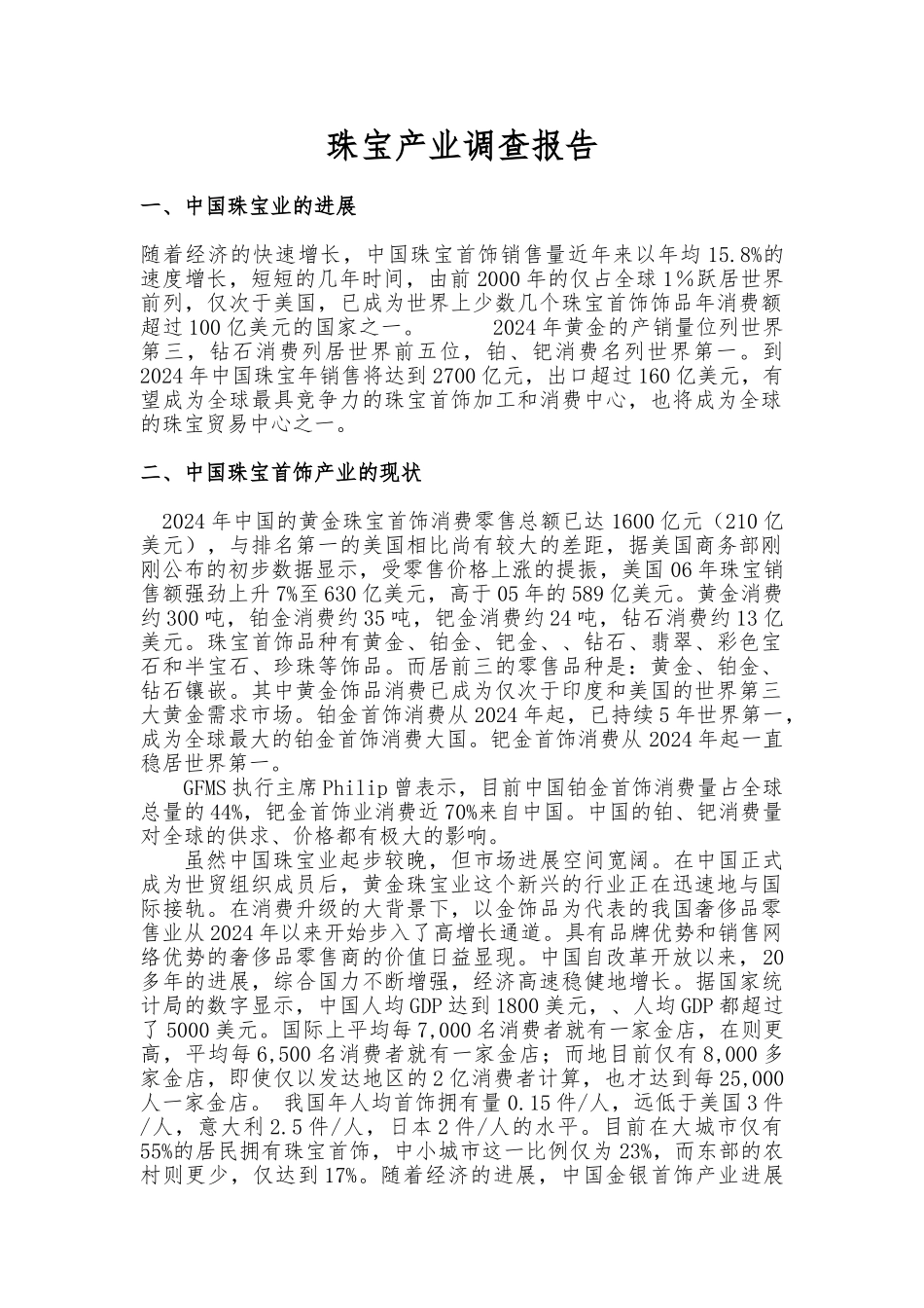 珠宝产业调查报告_第1页