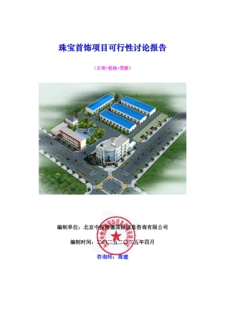 珠宝首饰项目可行性研究报告