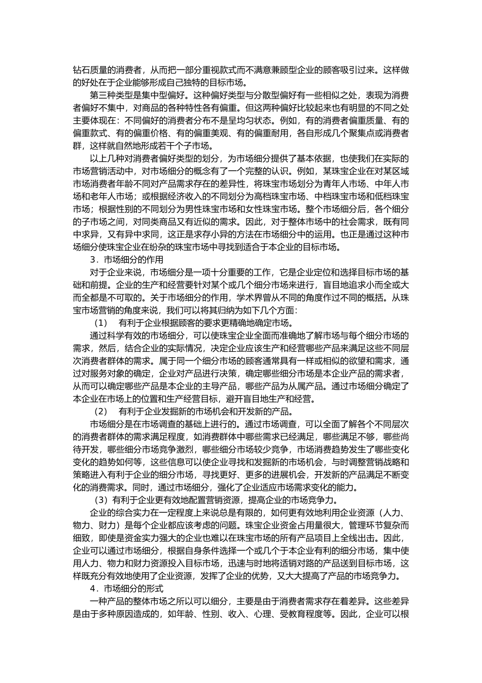 珠宝行业市场营销战略规划_第3页